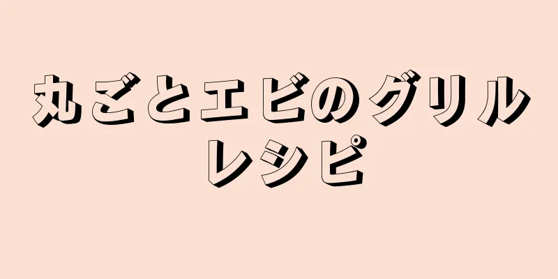 丸ごとエビのグリルレシピ