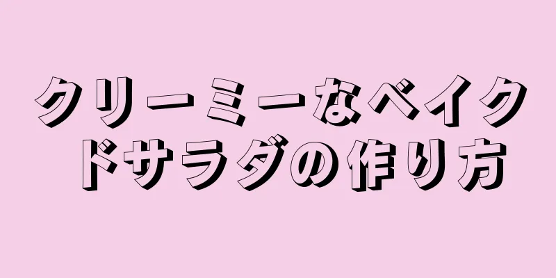 クリーミーなベイクドサラダの作り方