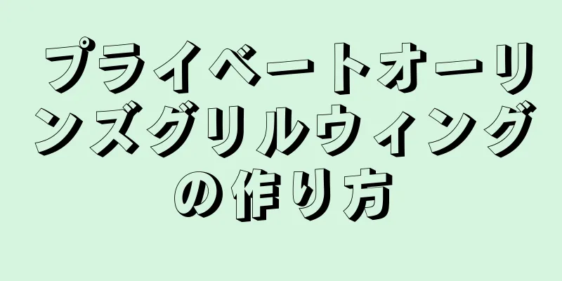 プライベートオーリンズグリルウィングの作り方