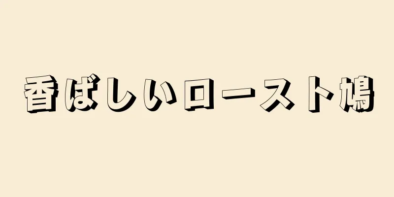 香ばしいロースト鳩