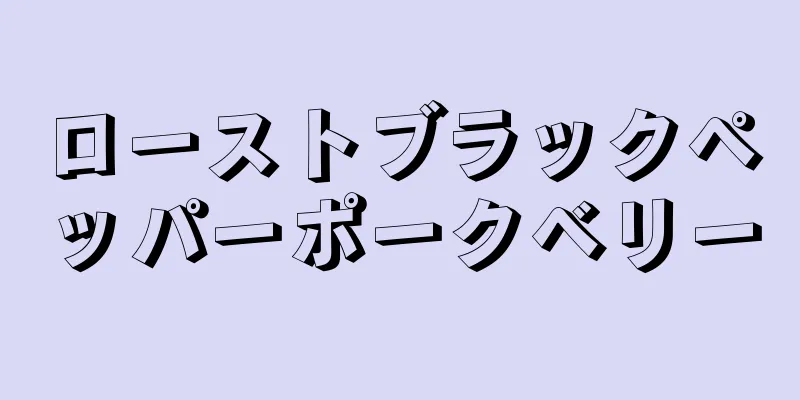 ローストブラックペッパーポークベリー