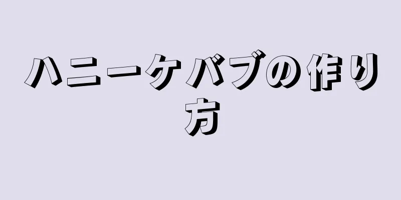 ハニーケバブの作り方