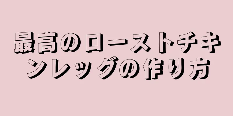 最高のローストチキンレッグの作り方