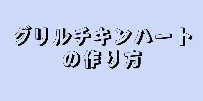 グリルチキンハートの作り方