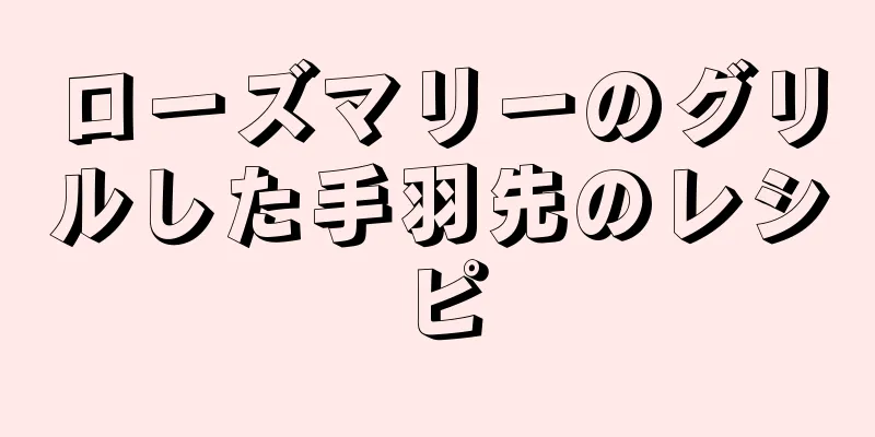 ローズマリーのグリルした手羽先のレシピ