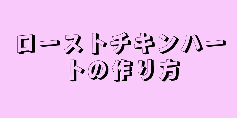 ローストチキンハートの作り方