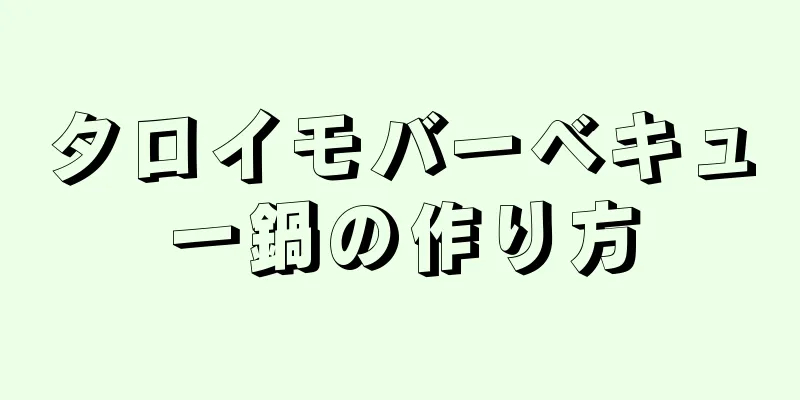 タロイモバーベキュー鍋の作り方