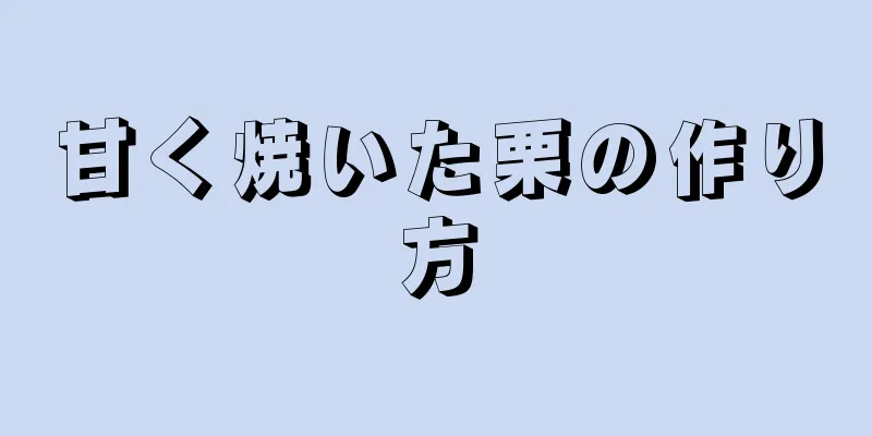 甘く焼いた栗の作り方