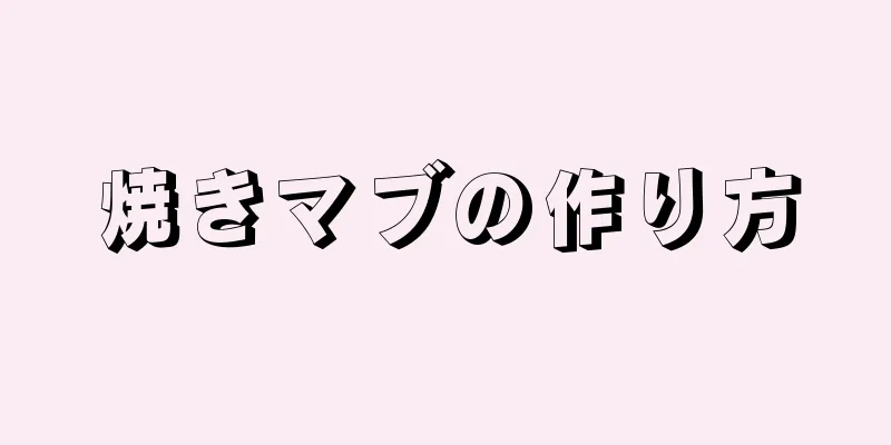 焼きマブの作り方