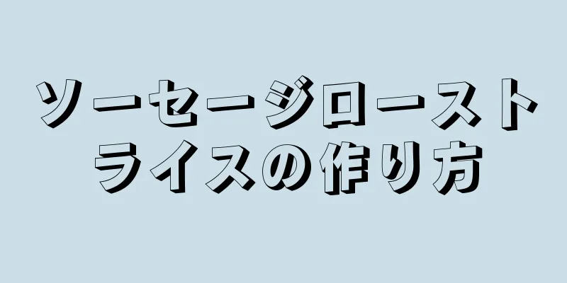 ソーセージローストライスの作り方