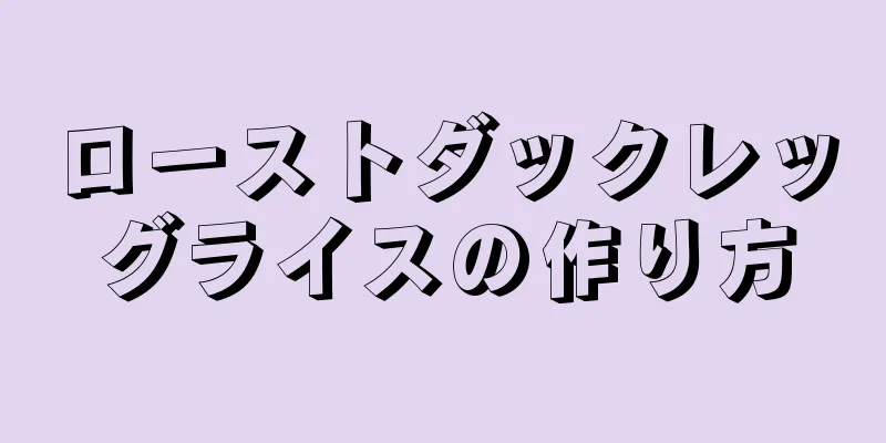 ローストダックレッグライスの作り方