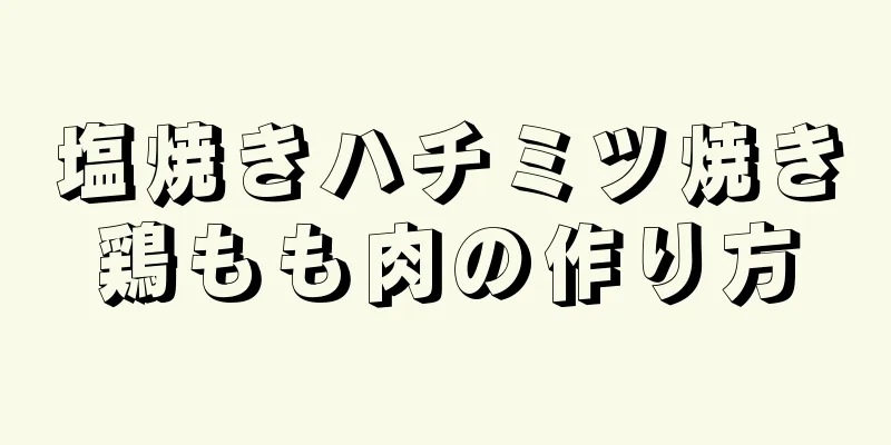 塩焼きハチミツ焼き鶏もも肉の作り方