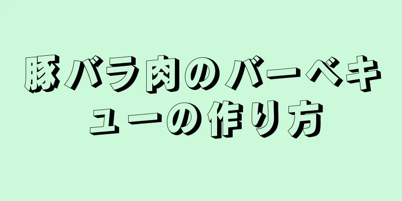 豚バラ肉のバーベキューの作り方