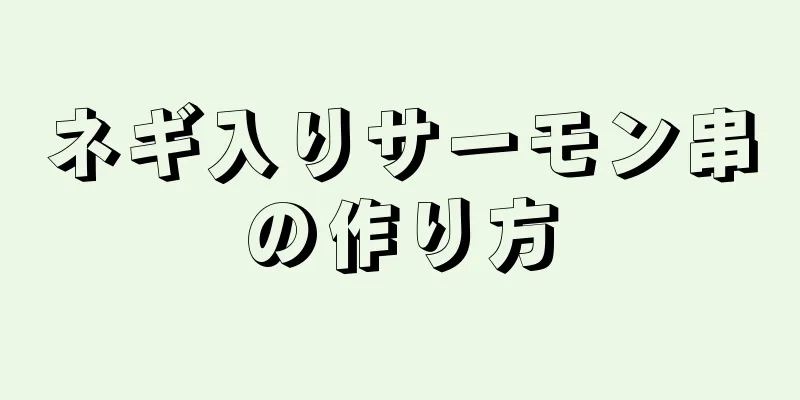 ネギ入りサーモン串の作り方