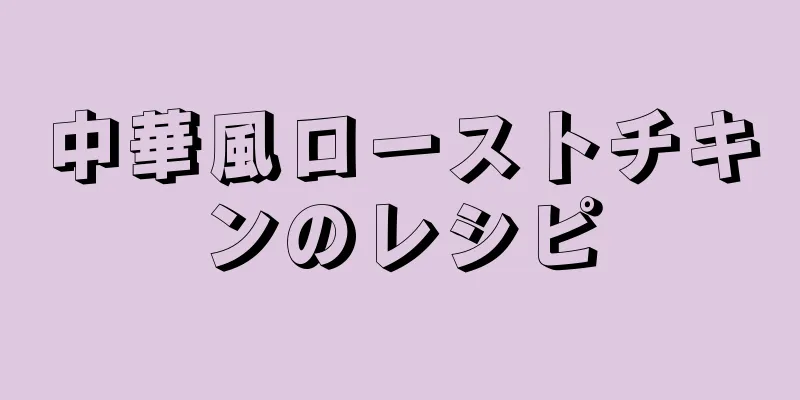 中華風ローストチキンのレシピ