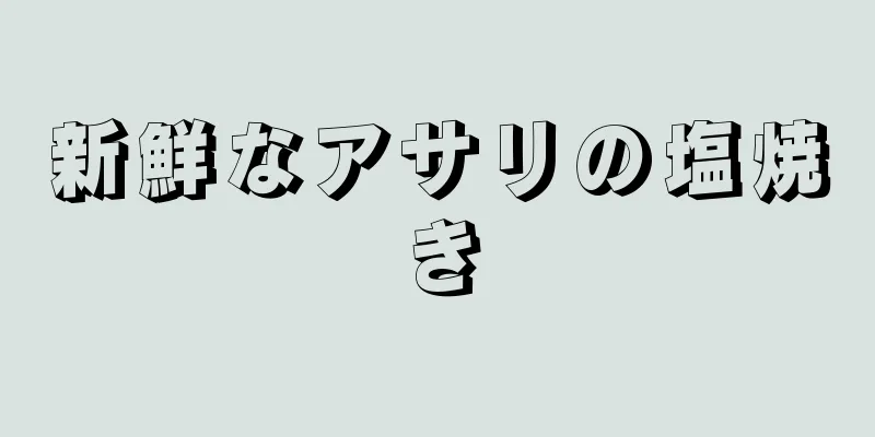 新鮮なアサリの塩焼き