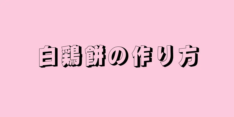 白鶏餅の作り方