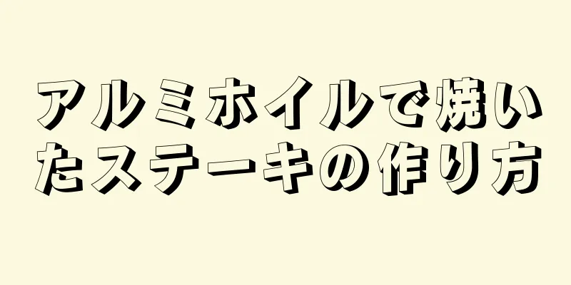 アルミホイルで焼いたステーキの作り方