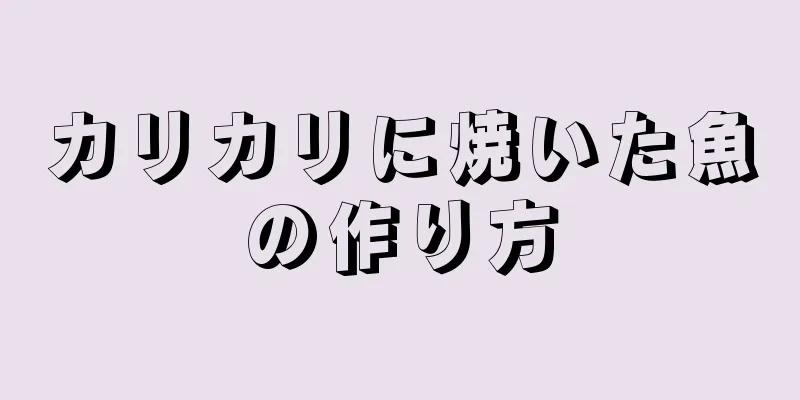 カリカリに焼いた魚の作り方