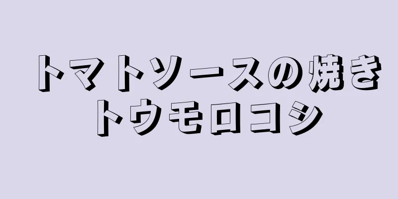 トマトソースの焼きトウモロコシ