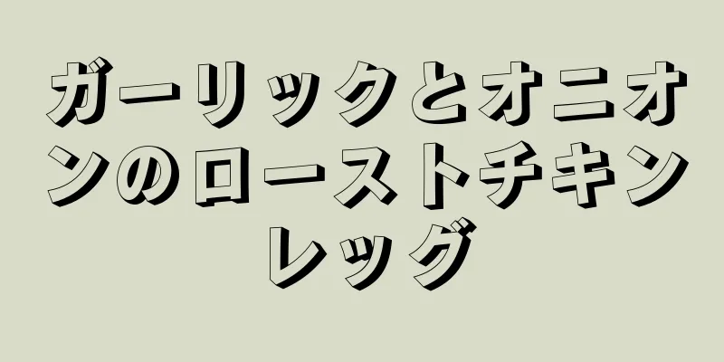 ガーリックとオニオンのローストチキンレッグ