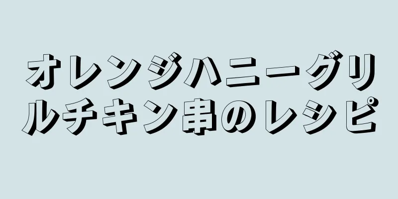 オレンジハニーグリルチキン串のレシピ