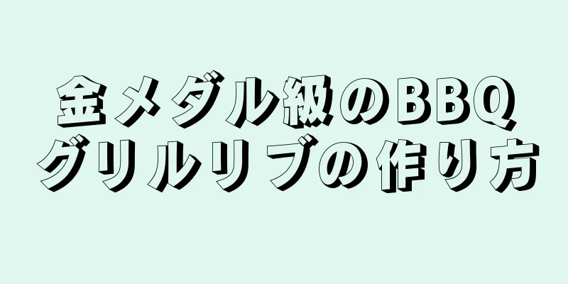 金メダル級のBBQグリルリブの作り方