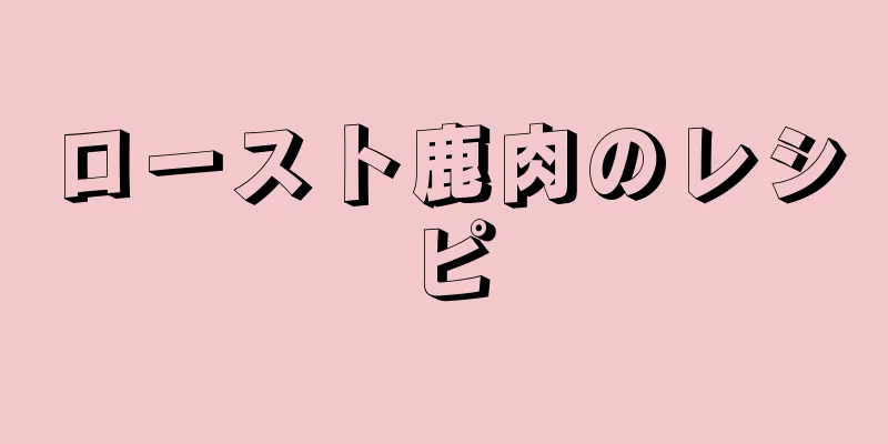 ロースト鹿肉のレシピ