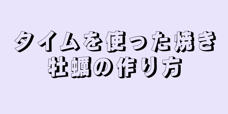 タイムを使った焼き牡蠣の作り方