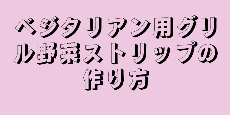 ベジタリアン用グリル野菜ストリップの作り方