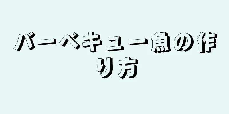 バーベキュー魚の作り方