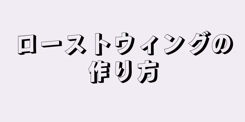 ローストウィングの作り方