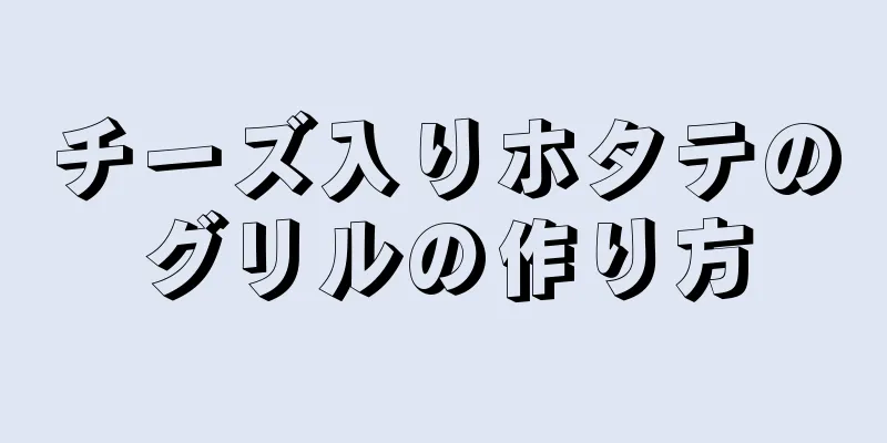 チーズ入りホタテのグリルの作り方