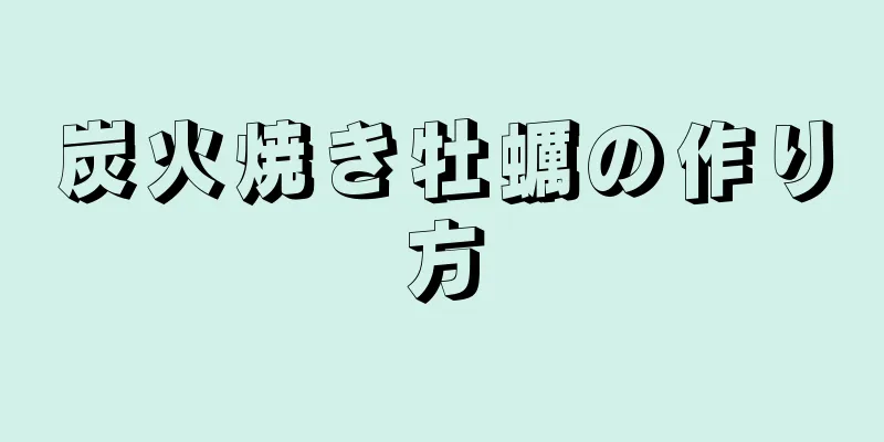 炭火焼き牡蠣の作り方