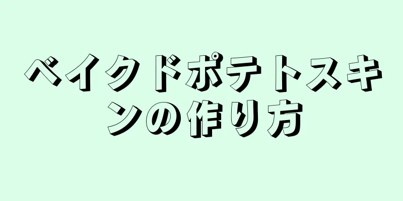 ベイクドポテトスキンの作り方