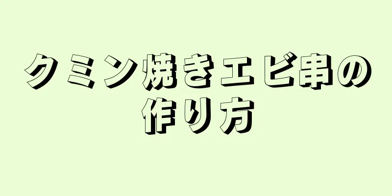 クミン焼きエビ串の作り方