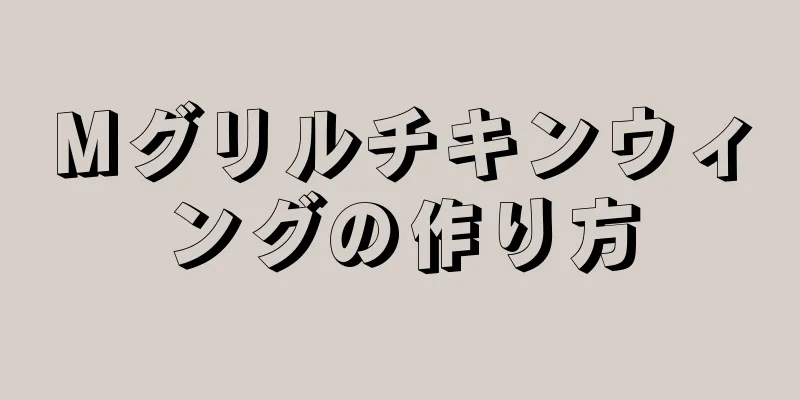 Mグリルチキンウィングの作り方