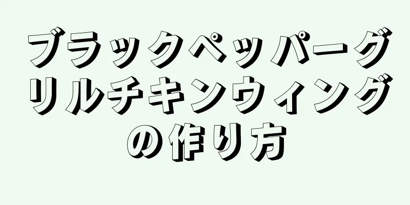 ブラックペッパーグリルチキンウィングの作り方