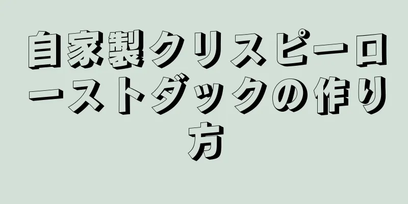 自家製クリスピーローストダックの作り方