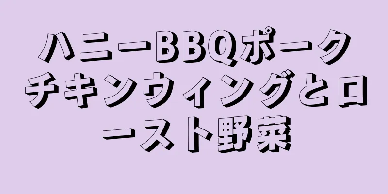 ハニーBBQポークチキンウィングとロースト野菜