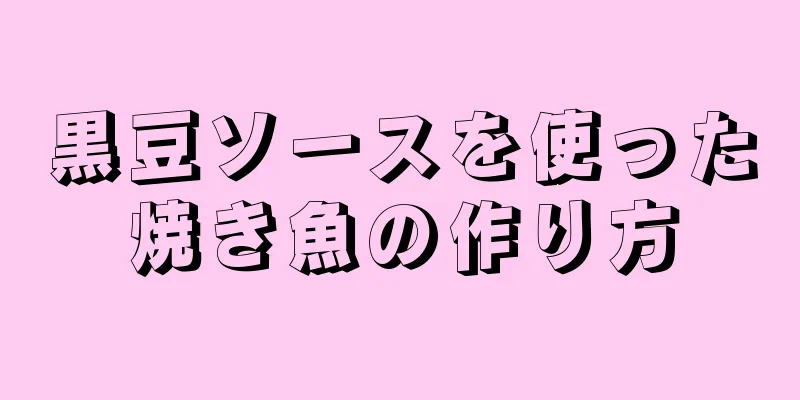 黒豆ソースを使った焼き魚の作り方