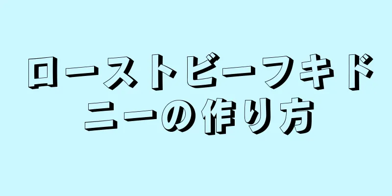 ローストビーフキドニーの作り方