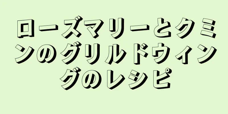 ローズマリーとクミンのグリルドウィングのレシピ