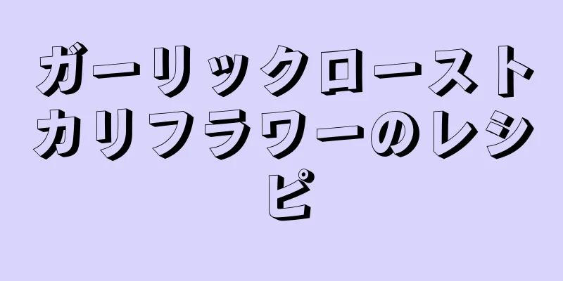 ガーリックローストカリフラワーのレシピ