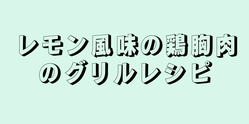 レモン風味の鶏胸肉のグリルレシピ