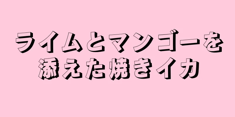 ライムとマンゴーを添えた焼きイカ