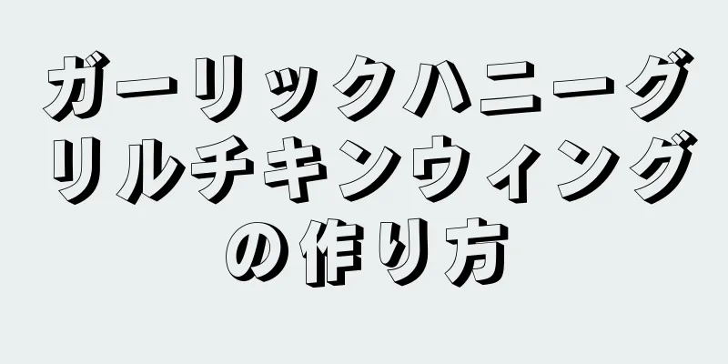 ガーリックハニーグリルチキンウィングの作り方