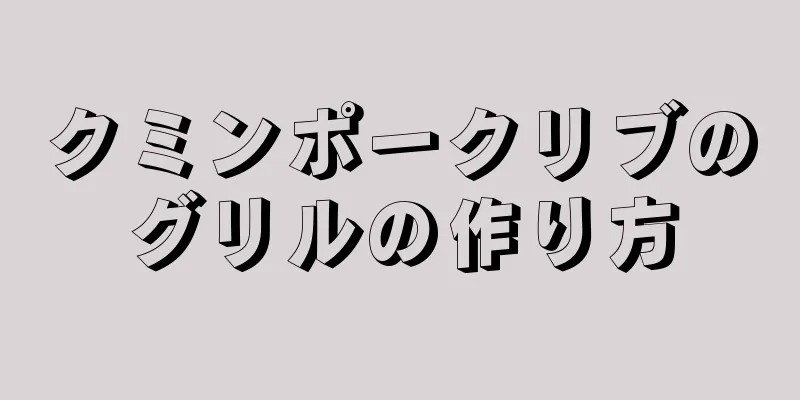 クミンポークリブのグリルの作り方