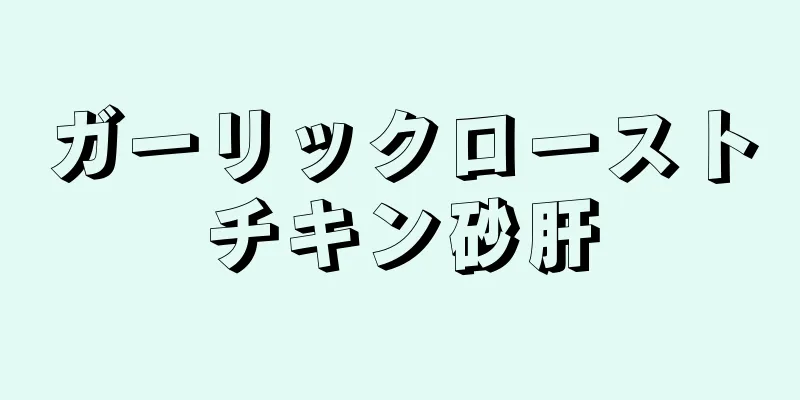 ガーリックローストチキン砂肝