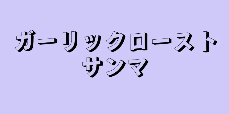 ガーリックローストサンマ